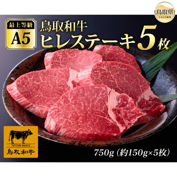 【ふるさと納税】F25-017 最上等級A5ランク 鳥取和牛ヒレステーキ （5枚） 鳥取県 おすすめ 和牛 鳥取和牛 お肉 ヒレ ステーキ ミディアム 国産