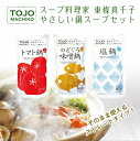 【ふるさと納税】 東條真千子のやさしい鍋スープシリーズ6個セット 【ふるさと納税】 東條真千子のやさしい鍋スープシリーズ6個セット