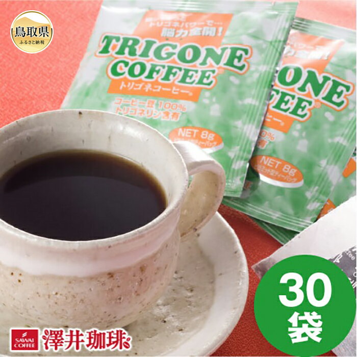 【ふるさと納税】A24-135 澤井珈琲　トリゴネコーヒー　30袋