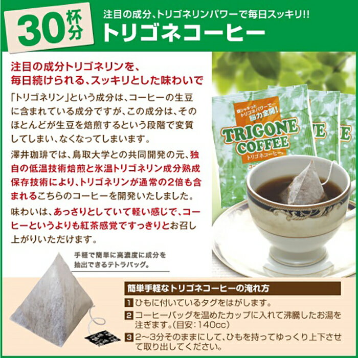 【ふるさと納税】A24-135 澤井珈琲　トリゴネコーヒー　30袋