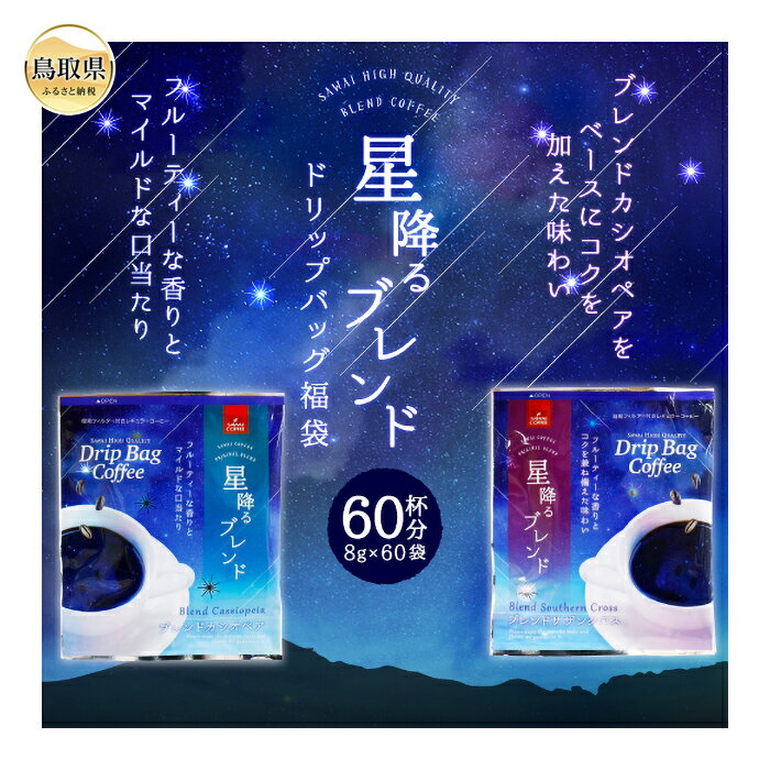【ふるさと納税】A23-136 澤井珈琲 星降るブレンドドリップコーヒー2種 60袋のサムネイル