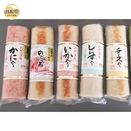 【ふるさと納税】A24-137 山陰かまぼこ詰合せ 鳥取県 おすすめ かに入り蒲鉾 のどぐろ入り蒲鉾 いか入り蒲鉾 しらす入り蒲鉾 チーズ入り蒲鉾 蒲鉾詰合せ 【ふるさと納税】A24-137 山陰かまぼこ詰合せ 鳥取県 おすすめ かに入り蒲鉾 のどぐろ入り蒲鉾 いか入り蒲鉾 しらす入り蒲鉾 チーズ入り蒲鉾 蒲鉾詰合せ