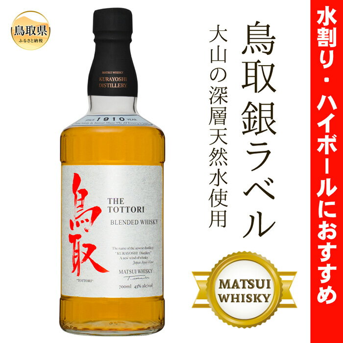 (大山の深層天然水使用)マツイウイスキー鳥取銀ラベル/松井酒造 数量限定 鳥取県 大山 だいせん ハイボール 水割り 43% 700ml おすすめ 洋酒 アルコール ブレンデッド