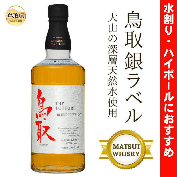 楽天鳥取県【ふるさと納税】A24-237 （大山の深層天然水使用）マツイウイスキー鳥取銀ラベル/松井酒造