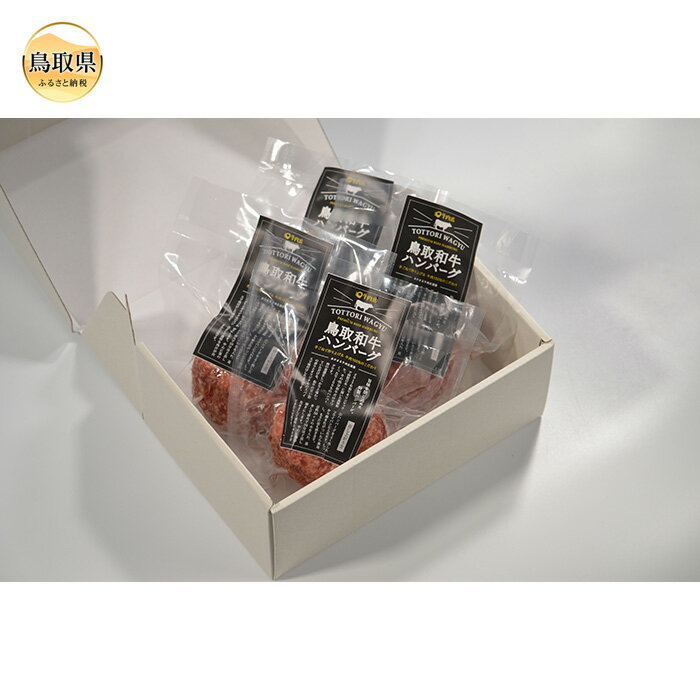 【ふるさと納税】A24-238 鳥取和牛100％ハンバーグセット 鳥取県 おすすめ 和牛 牛肉 お肉 ハンバーグ 国産 鳥取和牛 精肉店 150g×4個