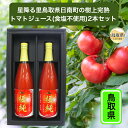 20位! 口コミ数「0件」評価「0」A24-244 鳥取県日南町のトマトジュース2本セット