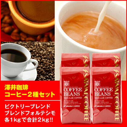 A24-254 澤井珈琲 コーヒー2種セット　500g×4袋【豆のまま】