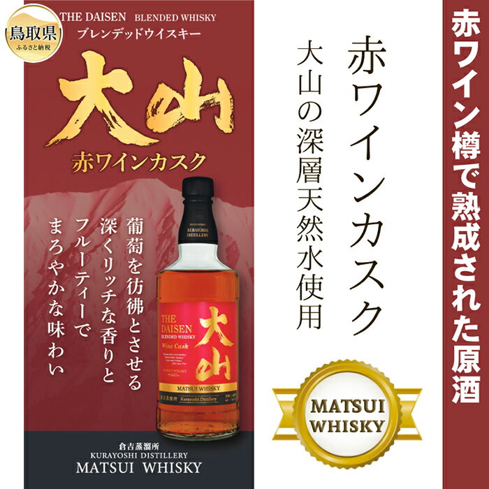 5位! 口コミ数「0件」評価「0」A24-287 マツイウイスキー大山「赤ワインカスク」700ml（ウィスキー 酒 松井酒造 鳥取）