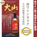 22位! 口コミ数「0件」評価「0」A24-287 マツイウイスキー大山「赤ワインカスク」700ml（ウィスキー 酒 松井酒造 鳥取）