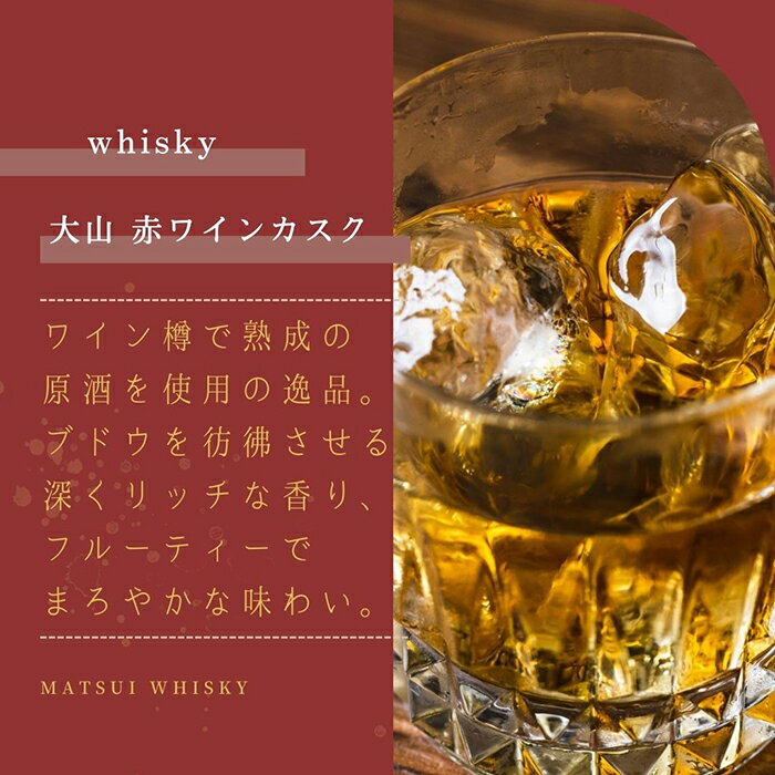【ふるさと納税】A24-287 マツイウイスキー大山「赤ワインカスク」700ml（ウィスキー 酒 松井酒造 鳥取） 鳥取県 大山 だいせん 40％ 700ml モルト グレーン おすすめ 洋酒 アルコール