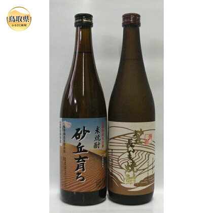 A24-049 鳥取県の美味しい酒　焼酎　2本セット