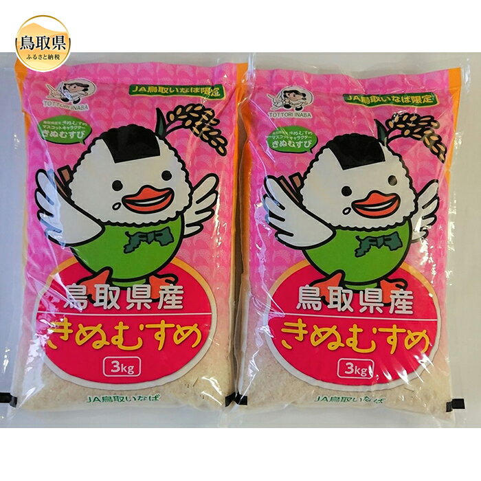 人気ランキング第43位「鳥取県」口コミ数「1件」評価「4」A24-070 鳥取県産きぬむすめ6kg