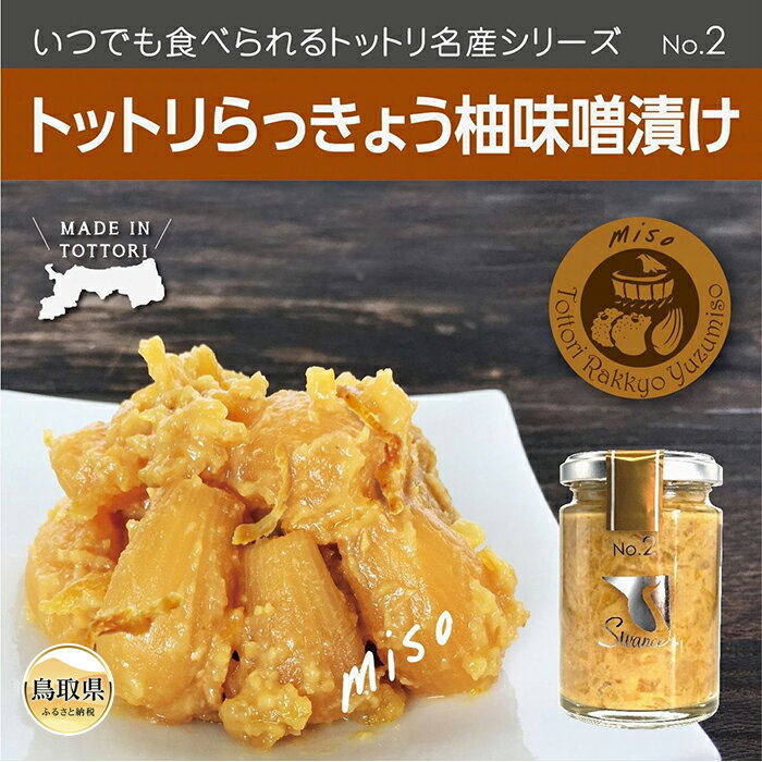 SwanceNo.2 トットリらっきょう柚子味噌漬け4個セット