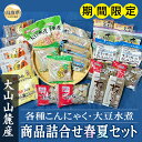 【ふるさと納税】A24-057 はりまや「商品詰合せ春夏セット」【期間限定】 鳥取県 こんにゃく 糸こんにゃく 大豆水煮