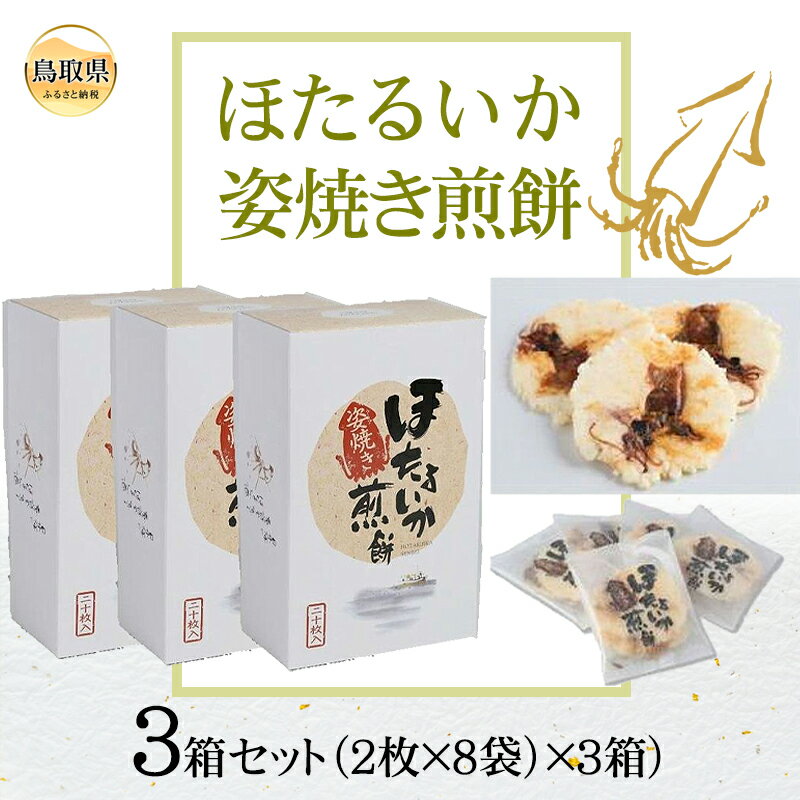 A24-068ほたるいか姿焼き煎餅3箱セット(2枚×8袋)×3箱)