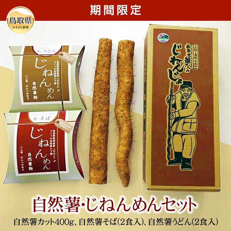 自然薯・じねんめんセット[期間限定]