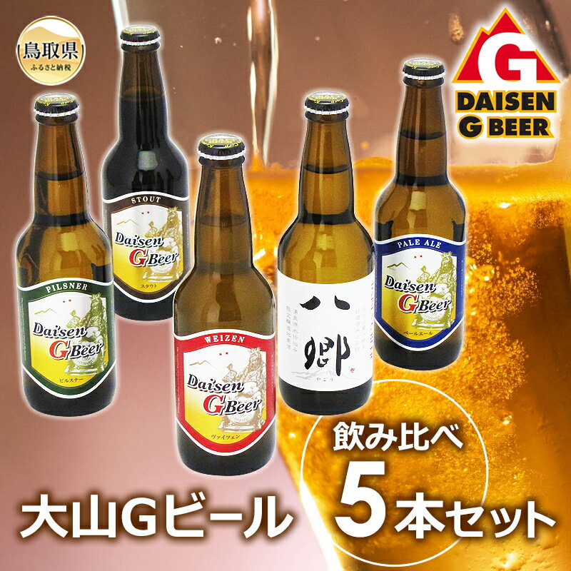 【ふるさと納税】A24-087 大山Gビール・飲み比べ5本セット GY−5 鳥取県 おすすめ 大山 だいせん 飲料 クラフトビール ヴァイツェン ピ...