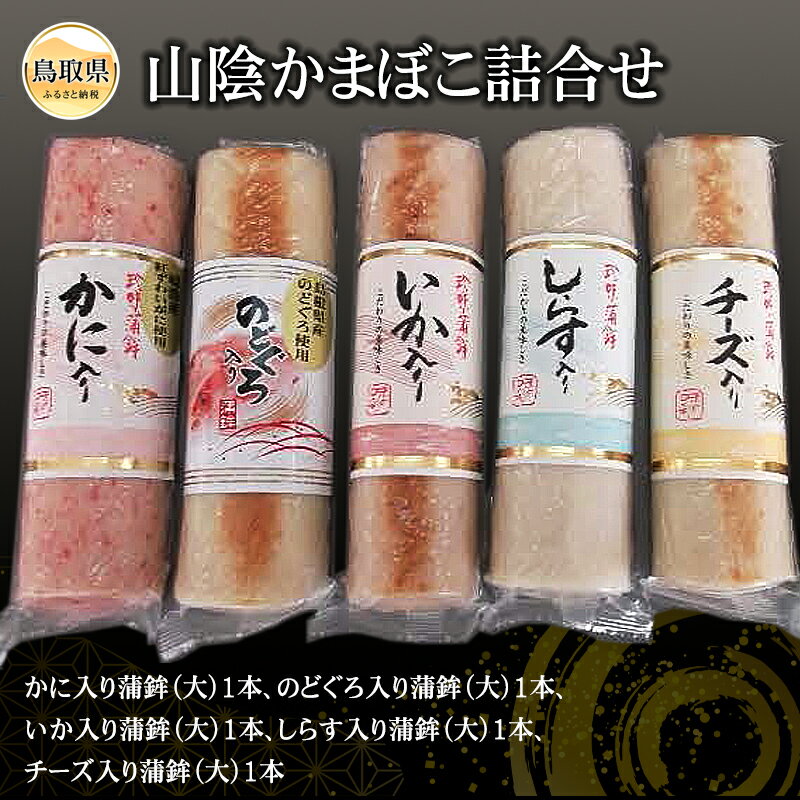 山陰かまぼこ詰合せ 鳥取県 おすすめ かに入り蒲鉾 のどぐろ入り蒲鉾 いか入り蒲鉾 しらす入り蒲鉾 チーズ入り蒲鉾 蒲鉾詰合せ