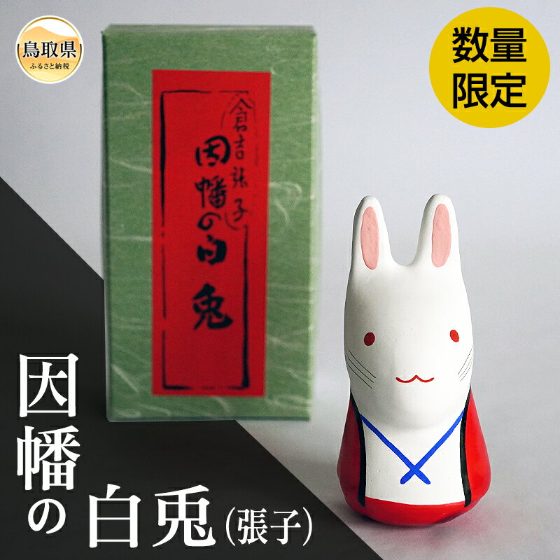 因幡の白兎(張子)[数量限定]