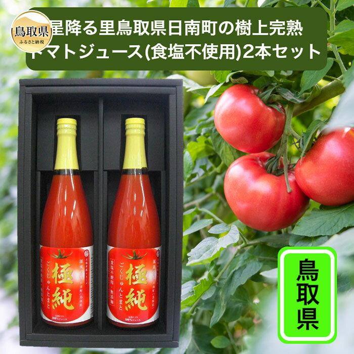 鳥取県日南町のトマトジュース2本セット[数量限定]