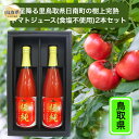 1位! 口コミ数「0件」評価「0」A24-244 鳥取県日南町のトマトジュース2本セット【数量限定】