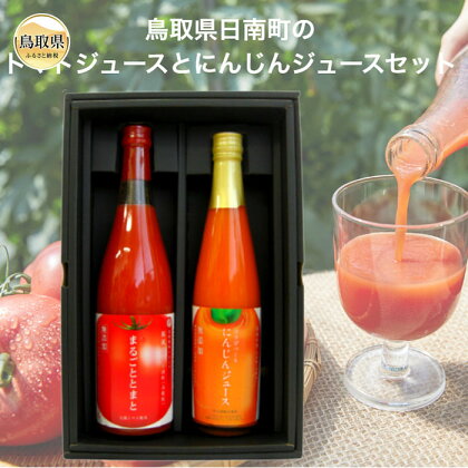 A24-298 鳥取県日南町のトマトジュースとにんじんジュースセット