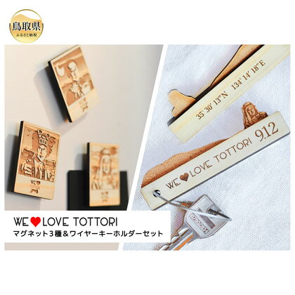 A24-305 【平井知事グッズ】WE LOVE TOTTORI　マグネット&キーホルダーセット