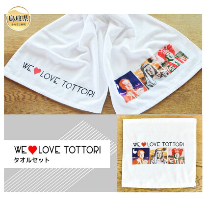 A24-306 【平井知事グッズ】WE LOVE TOTTORI　タオルセット