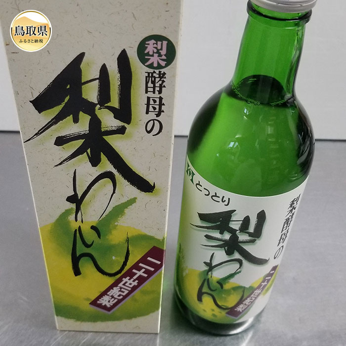 3位! 口コミ数「0件」評価「0」A24-310 北条ワインの鳥取梨わいん（1本）