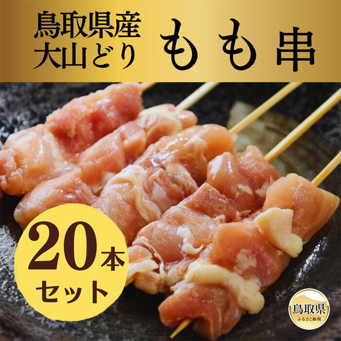 【ふるさと納税】A24-314 鳥取県産 大山どり 焼き鳥 もも串 20本セット [生串]