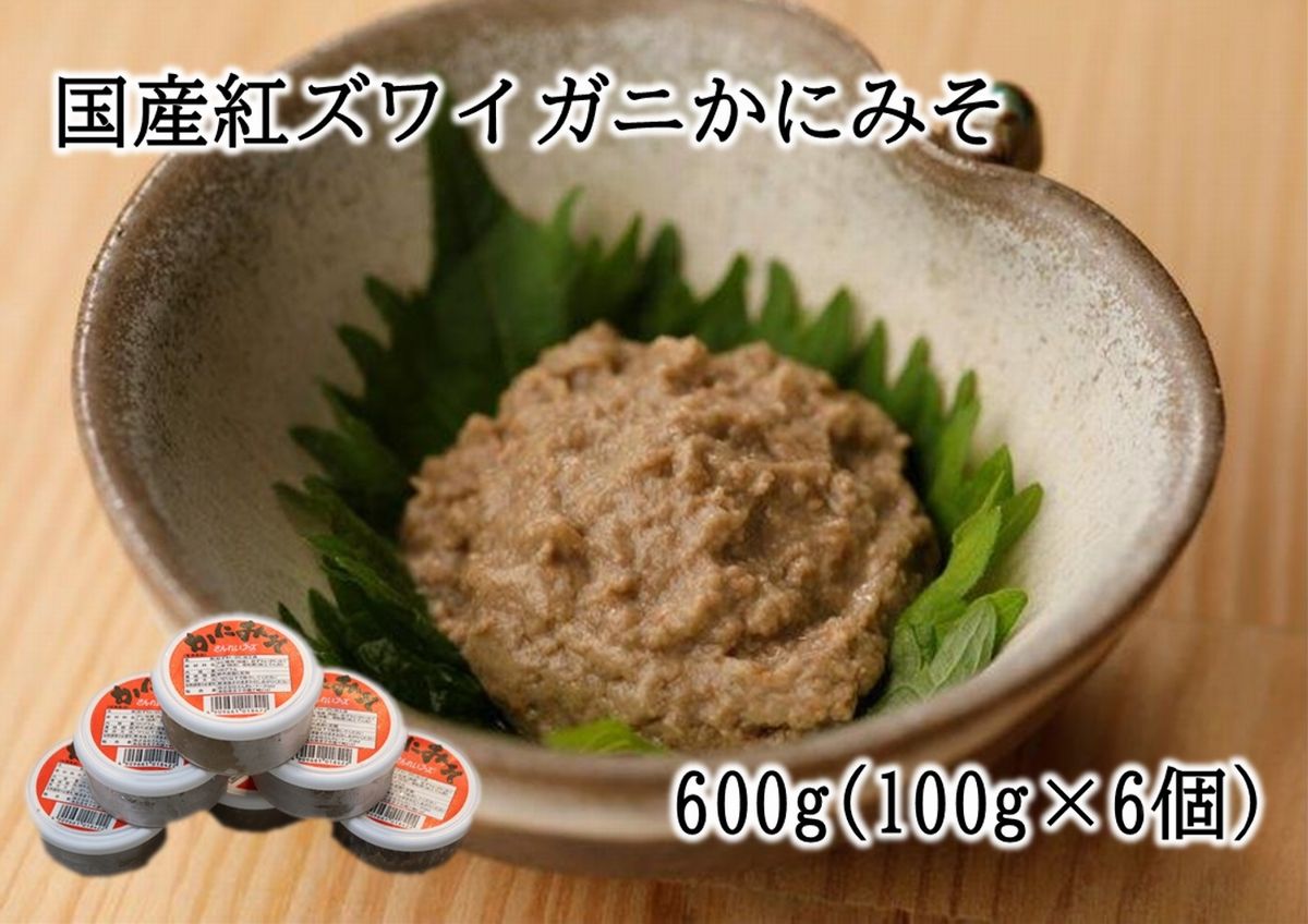 【ふるさと納税】B21-126 国産紅ズワイガニかに味噌 100g×6個