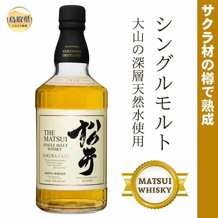 (サクラ材の樽で熟成)シングルモルト「松井サクラカスク」マツイウイスキー/松井酒造カートン入