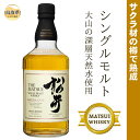 25位! 口コミ数「0件」評価「0」B24-228 （サクラ材の樽で熟成）シングルモルト「松井サクラカスク」マツイウイスキー/松井酒造カートン入