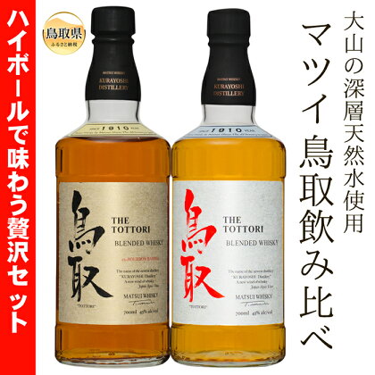 B24-298 （大山の深層天然水使用）マツイウイスキー鳥取贅沢セット700ml×2本/松井酒造