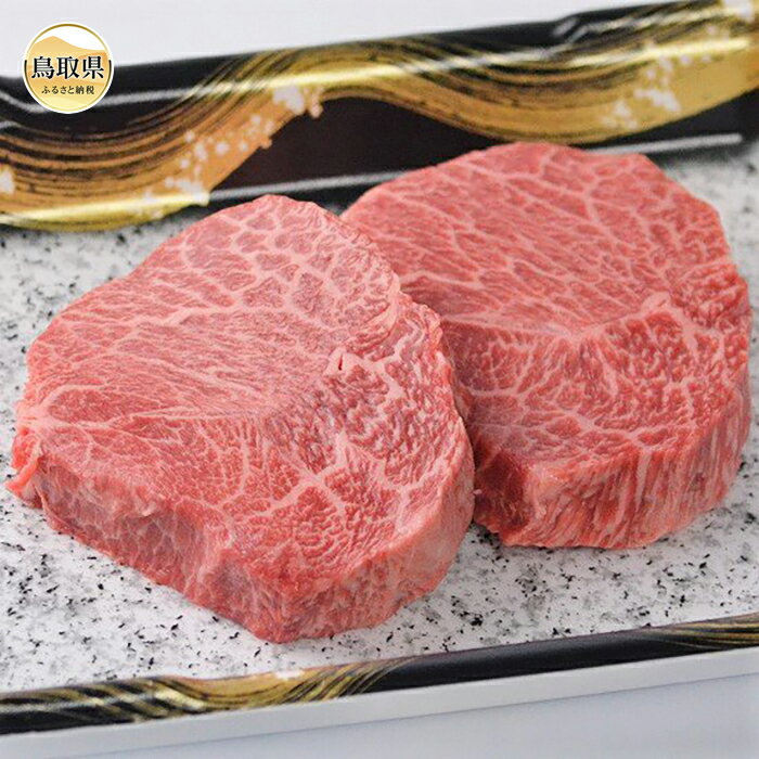 鳥取和牛赤身ステーキセット 鳥取県 おすすめ 和牛 牛肉 ブランド牛 鳥取和牛 お肉 赤身ステーキ 約350g