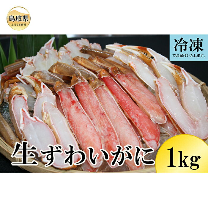 冷凍カット済み生ずわいがに約1kg