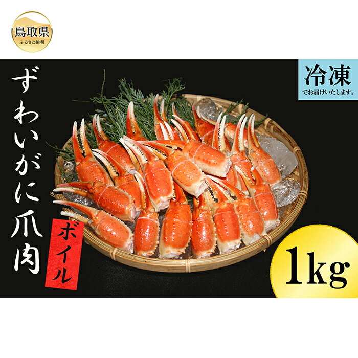 冷凍 ボイルずわいがに爪肉 カット済み 約1kg