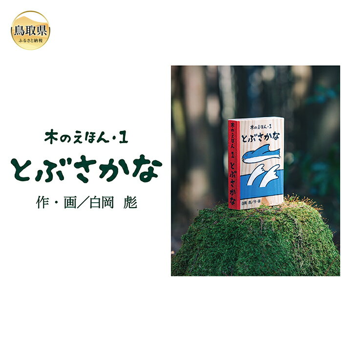 【ふるさと納税】B24-359 木のえほん1巻：とぶさかな（カバーケース付き）