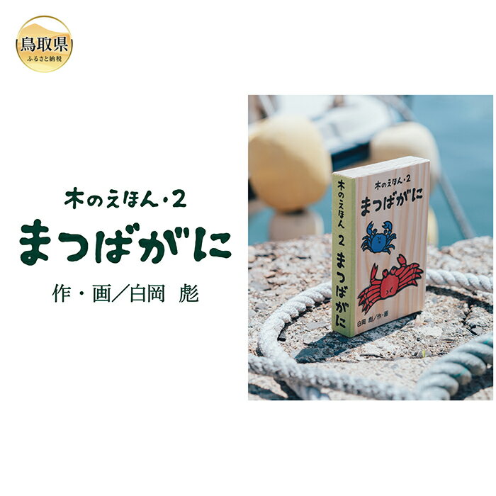 【ふるさと納税】B24-360 木のえほん2巻：まつばがに（カバーケース付き）