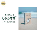 【ふるさと納税】B24-361 木のえほん3巻:しろうさぎ(カバーケース付き)【数量限定】