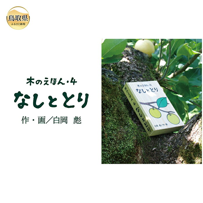 【ふるさと納税】B24-362 木のえほん4巻：なしととり（カバーケース付き）