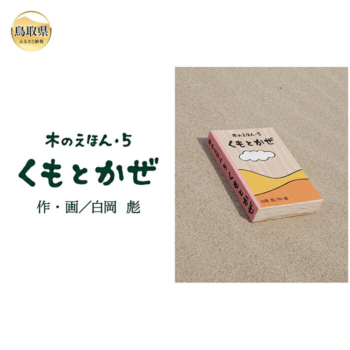 【ふるさと納税】B24-363 木のえほん5巻：くもとかぜ（カバーケース付き）