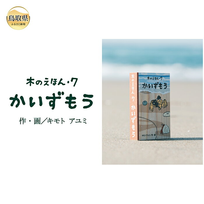 【ふるさと納税】B23-370 木のえほん7巻：かいずもう（カバーケース付き）