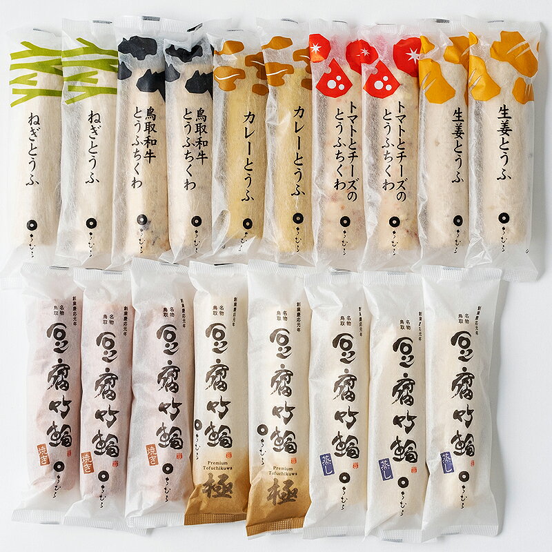 【ふるさと納税】鳥取名物 とうふちくわ食べ比べ18本セット ちむらセレクションA_T2600039 f310000-tottori-10001628 鳥取県 サンプル画像2