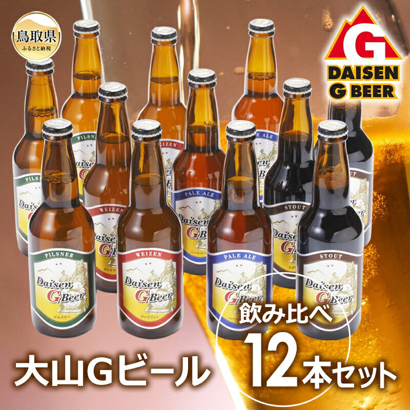 【ふるさと納税】B24-096 大山Gビール飲み比べ12本セット GB−12 鳥取県 おすすめ 大山 だいせん 飲料 クラフトビール ヴァイツェン ピルスナー ペールエール スタウト 大山Gビール