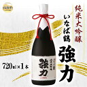 【ふるさと納税】B25-060 (※お歳暮専用※)清酒 いなば鶴 純米大吟醸 強力 720ml