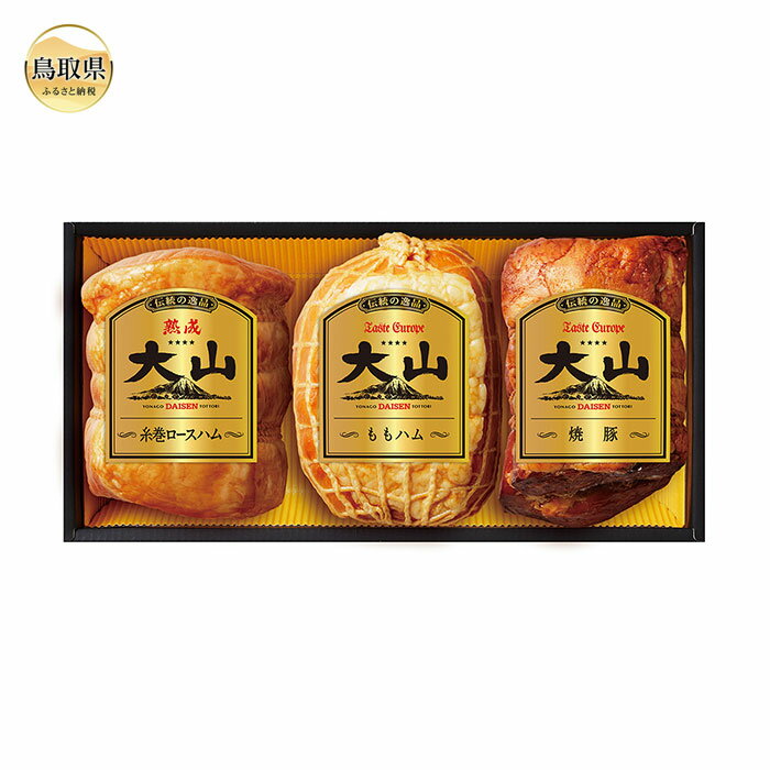 【ふるさと納税】B24-087 大山ハム詰め合わせ Bセット（OR-7） 数量限定 鳥取県 おすすめ だいせん ハム 詰め合わせ ロースハム ももハム 焼豚 熟成 肉のサムネイル