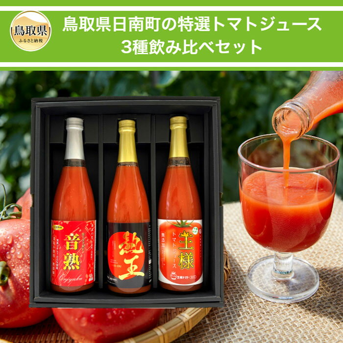 8位! 口コミ数「0件」評価「0」B24-114 鳥取県日南町の特選トマトジュース3種飲み比べセット【数量限定】