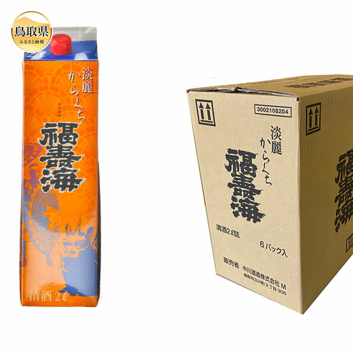 福寿海 端麗辛口パック酒 2000ml 6本セット 鳥取県 おすすめ 淡麗からくち 辛口 ふくじゅかい パック酒 淡麗辛口