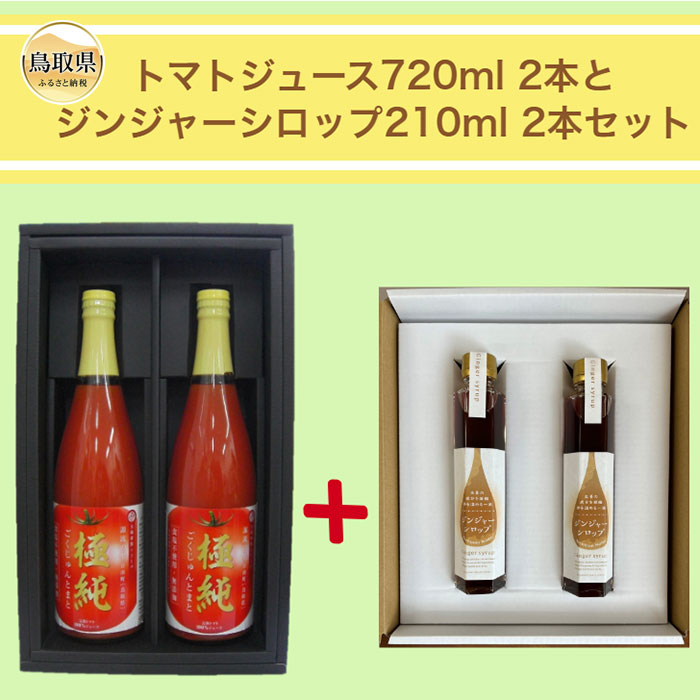 鳥取県日南町のトマトジュース(食塩不使用)とジンジャーシロップセット[数量限定]